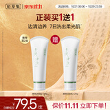 佰草集【11.11 买1送1抢购】清调洁面乳120g氨基酸洗面奶清洁控油