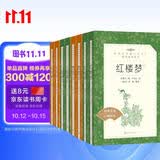 四大名著（红楼+西游+水浒+三国 套装共8册）（《语文》推荐阅读丛书 人民文学出版社）