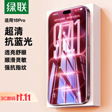 绿联【超清抗蓝光】适用苹果18ProMax钢化膜iPhone18ProMax手机膜防蓝光舒眼防摔防刮抗指纹保护膜2片