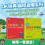 DK编程经典启蒙系列：从Scratch到Python（全2册）DK编程教室+DK游戏中学编程少儿编程编程启蒙