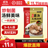海底捞火锅底料 大颗粒菌汤火锅汤料180g  3~5人份 家庭聚会 一料多用