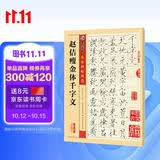 墨点字帖 赵佶瘦金体千字文毛笔字帖传世碑帖精选 瘦金体千字文练字帖书法临摹毛笔字帖单字放大本全彩版赵佶临摹墨点毛笔字帖