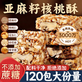 应序天养亚麻籽核桃酥120包无添加蔗糖独立包装休闲零食品孕妇坚果糕点心