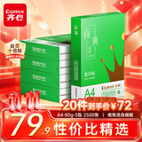齐心（COMIX）绿尚典A4打印纸 80g500张/包*5包 双面不卡纸a4复印纸 办公绘画草稿纸2500张【热销爆款】