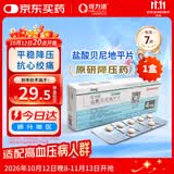 【原研药】可力洛  盐酸贝尼地平片 4mg*7片/盒 1盒装