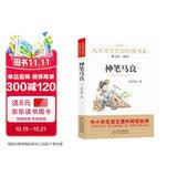神笔马良 快乐读书吧二年级推荐阅读 儿童文学名家经典书系 曹文轩推荐 洪汛涛著作 小学语文教材推荐课外书目 中小学生课外阅读经典丛书