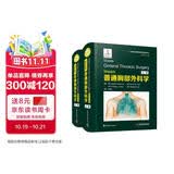 Shields普通胸部外科学（原书第8版）（2册）国际经典译丛中国科学技术出版社
