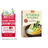 元气蔬菜汤的196种做法（超值版）低热量、高纤维 好喝美味清肠道
