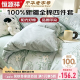 恒源祥100%纯棉四件套双人1.5/1.8米床上用品全棉床单 被套200*230cm