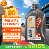 壳牌（Shell）施倍力6＋自动变速箱油全合成6AT波箱油6速通用9速自动挡油 1L