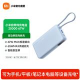 小米（MI）【3C认证】自带线充电宝 20000 67W 可上飞机/火车 可充手机平板笔记本耳机 iPhone安卓可用 浅蓝色