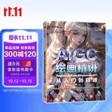 AIGC绘画精讲：Midjourney+Stable Diffusion+ChatGPT从入门到精通 ai人工智能绘画辅助（赠案例素材+配套视频+PPT课件+65个提示词+SD启动器）