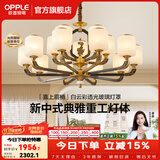 欧普照明（OPPLE）新中式吊灯轻奢大气客厅灯简约现代中式灯具灯饰套餐主灯餐厅灯 新中式 15头 客厅吊灯