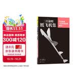 【京东专赠直尺】二宫康明纸飞机集：可长距离飞行的竞技用机型 科普益智假期书单 飞机航模手工书 乐高拼装玩具 礼物书 航展