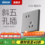 西蒙（SIMON） 开关插座面板五孔插座空调网络单开双控一开五孔usbG36曜岩灰 斜五孔插座（10A） 清单报价