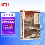 叶落知秋：清末民初的史事和人物（论衡系列）