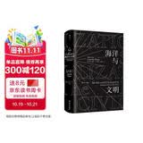 汗青堂丛书009 海洋与文明  从海洋的视角出发，重新讲述世界历史