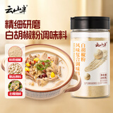 云山半白胡椒粉200g复合调味料香辛料胡椒面烧烤煲汤炒菜胡辣汤烧烤调料