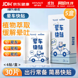 海氏海诺卓护 晕车贴 儿童成人防晕车晕船呕吐贴晕机神器 30贴