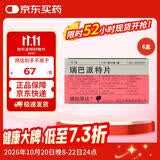 【原研药】6盒装 膜固思达 瑞巴派特片 0.1g*12片/板*4板/盒
