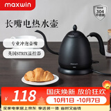 maxwin 家用电热水壶长嘴烧水壶泡茶专用手冲咖啡壶开水壶小型茶艺壶防烫全自动断电茶具功夫茶酒店 0.6L 文墨黑