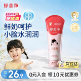 郁美净鲜奶儿童面霜110g软管便携装补水保湿宝宝霜滋润鲜奶霜
