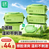 珍爱擦脸清洁湿巾绿茶去油清洁肌肤洁面一次性洗脸湿纸巾80片*6包