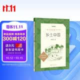25版大字版 乡土中国 语文阅读推荐丛书 费孝通 高中 高一 课标 课外阅读 暑期阅读 学生阅读 人民文学出版社