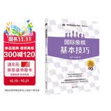 (大师三人行-国际象棋基础习题库)国际象棋基本技巧