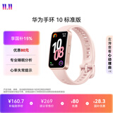 华为（HUAWEI）手环10 标准版 拂晓粉 智能手环专业睡眠分析情绪健康心率监测运动手环华为手环9升级