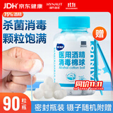 海氏海诺 75%医用酒精消毒棉球 酒精棉球 90粒/瓶（镊子随机赠送）