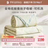 罗莱家纺 100%蚕丝子母被子 全棉抗菌四季通用可机洗约9.4斤220*250
