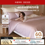 水星家纺四件套床上60支长绒棉纯棉100%全棉被套床单双人轻奢高级1.5m床赛薇尔
