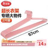 美丽雅大衣架晒床单晾被子神器加粗家用大号凉被单被套的长衣架87cm2个