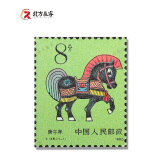 【北方辰睿】1981至1991一轮生肖邮票套票系列 1990年马生肖单枚邮票