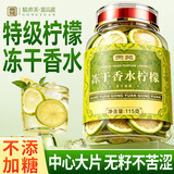 贡苑【不加糖】纯冻干香水柠檬片115g 精选大片泡水喝水果茶冷泡茶