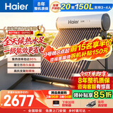 海尔（Haier）太阳能热水器家用光电两用一体式智能全天候一级能效WIFI智能预约 20管150升S6PRO (3-4人)