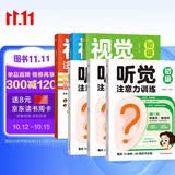 听觉注意力训练+视觉注意力训练（共6册）儿童专注力训练 进阶练习左右脑开发益智亲子互动游戏书进阶练习