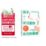 孩子，学习是你自己的事情（让孩子自主学习的47个习惯魔法）