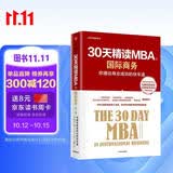 30天精读MBA③ 国际商务（第二版） 中信出版社