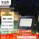 公牛（BULL）LED投光灯户外庭院工厂园林灯露营灯 IP65防水等级50W-6500K白光