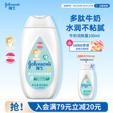 强生婴儿牛奶身体乳100ml 宝宝儿童保湿缓干燥润肤乳面霜护手霜