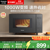 松下（Panasonic）【焕新补贴】微波炉平板式家用烤箱多功能智能微烤一体机办公室用6档变频一键感温加热22升大容量 【22升 | 1000W | 温度感知】GF235