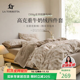 La Torretta高克重牛奶绒獭兔绒床上四件套 冬季加厚法兰绒床上用品被套床单