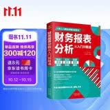 财务报表分析从入门到精通 (一本书读懂财报)  财务书籍 会计