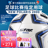 世达（star）足球2000成人比赛训练标准5号手缝运动会用球FIFA认证SB225F 