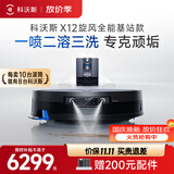科沃斯【价保11.11】X12 旋风集尘扫拖洗烘一体自动集尘灵渍喷溶油污克星滚筒洗地扫地机器人