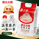 柴火大院 五常大米5kg【2026年新米】 东北大米10斤 中秋节采购 团购福利