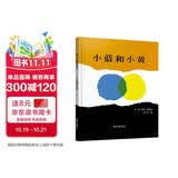 【信谊】小蓝和小黄（3-8岁）名师梅子涵王林推荐 温馨友情亲子互动童书绘本 