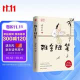 雅舍随笔（精装）梁实秋诞辰120周年精装纪念版  在诗书尺素间与明净的灵魂相遇